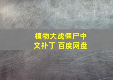 植物大战僵尸中文补丁 百度网盘